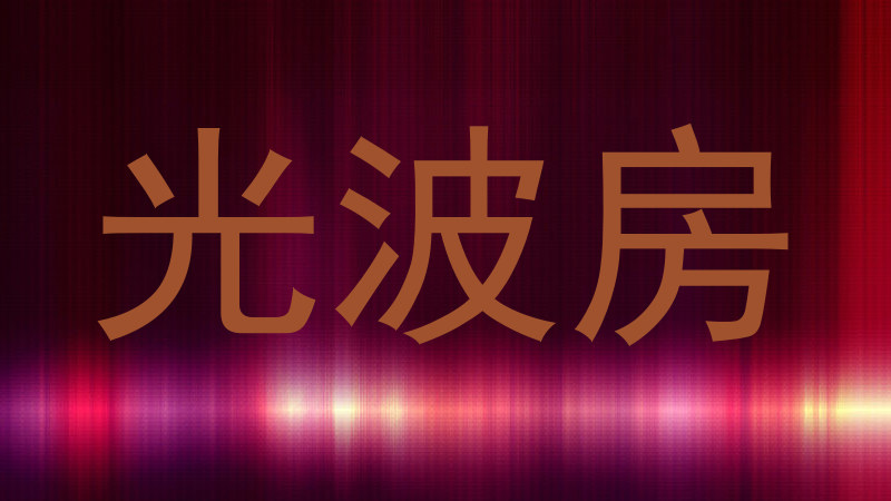 光波房