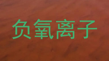 负氧离子