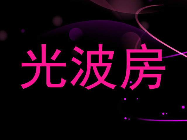 光波房