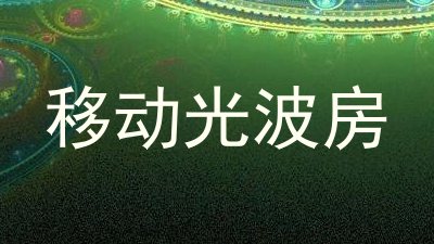 移动光波房