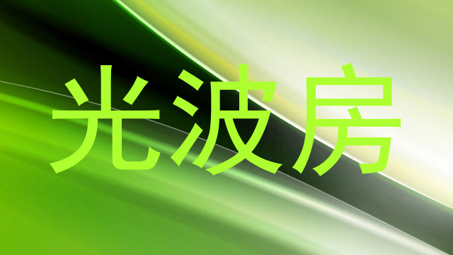 光波房
