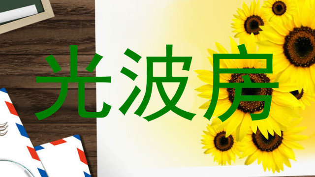光波房