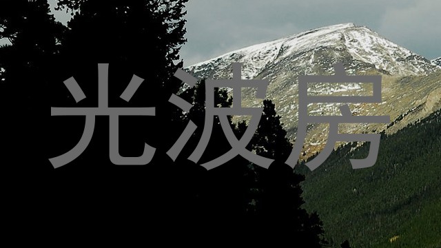 光波房