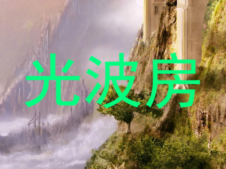 光波房