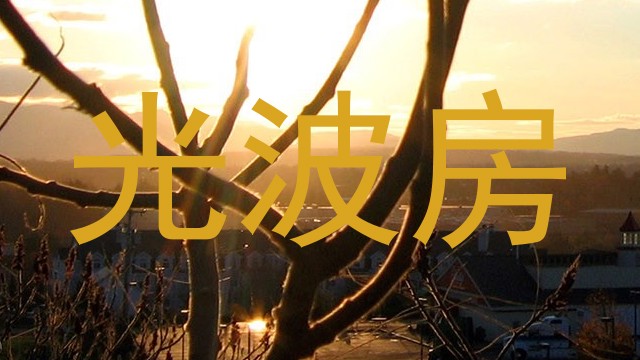 光波房