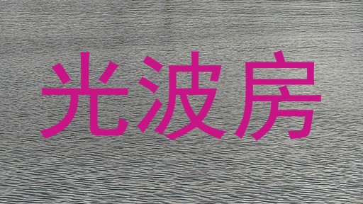 光波房