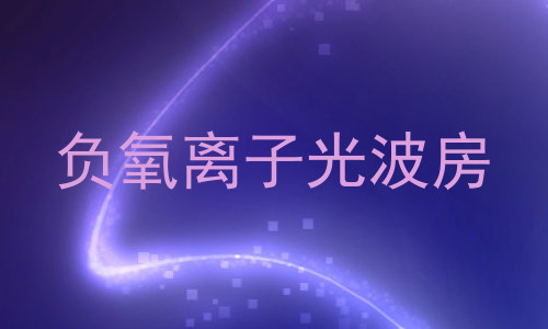 负氧离子光波房