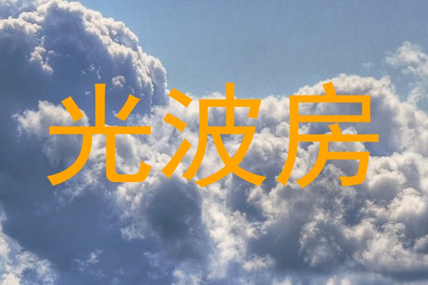 光波房