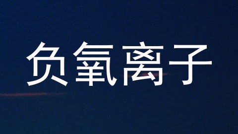 负氧离子