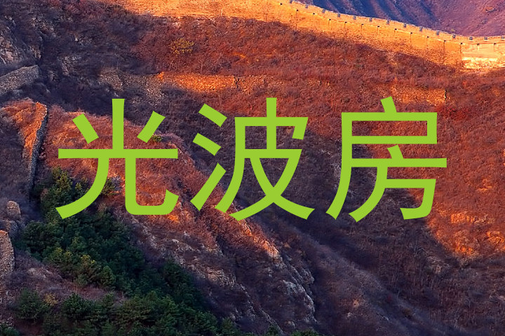 光波房
