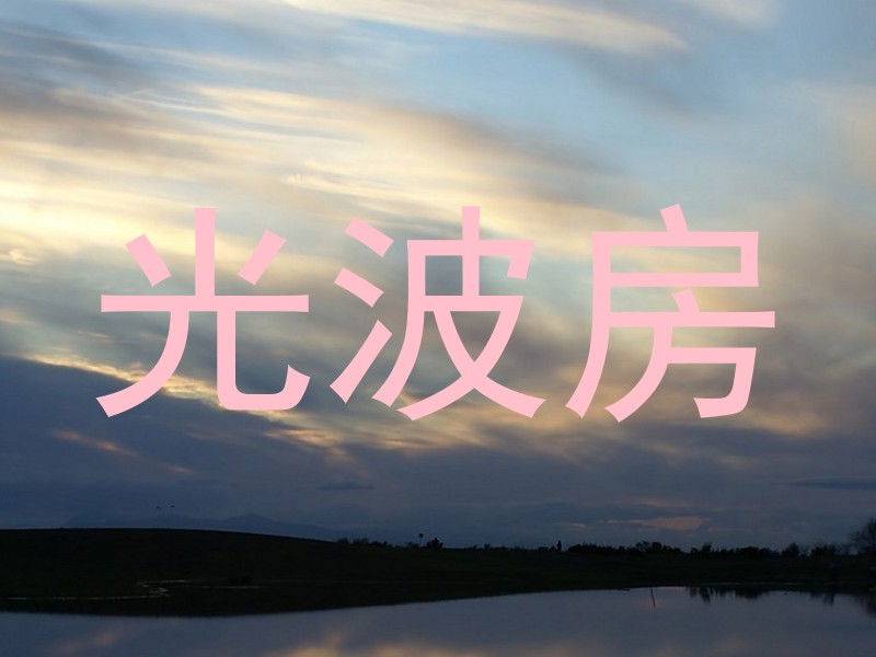 光波房