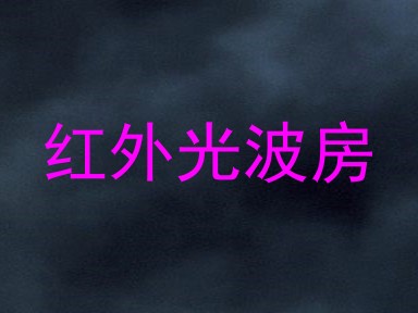 红外光波房