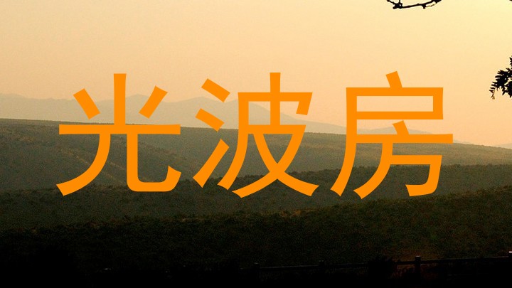 光波房