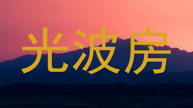 光波房
