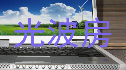光波房