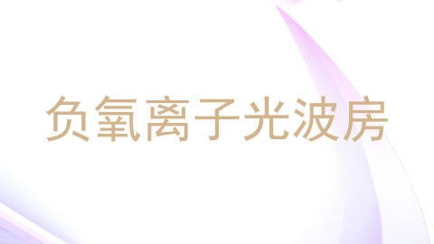 负氧离子光波房