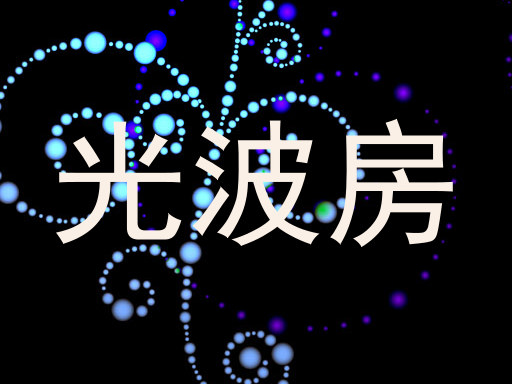 光波房