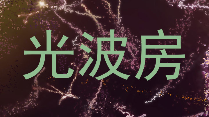 光波房