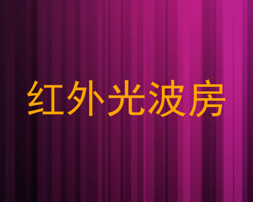 红外光波房