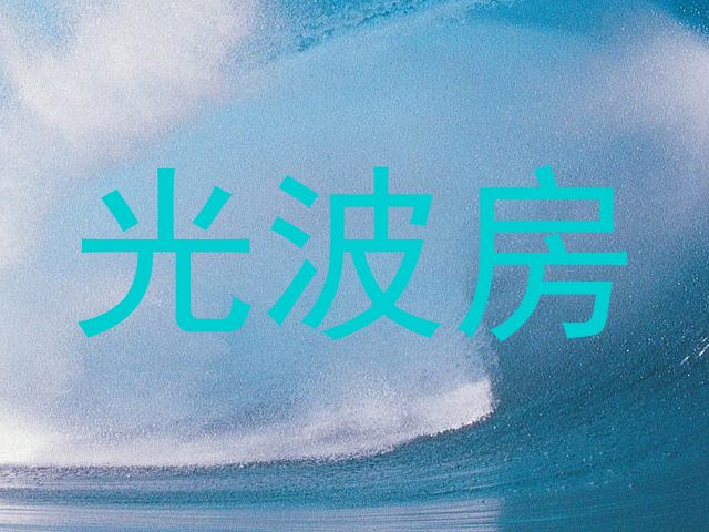 光波房