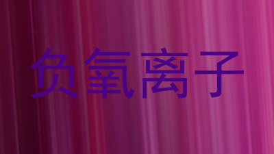 负氧离子