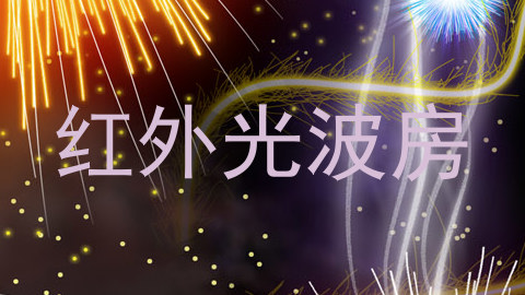 红外光波房