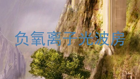 负氧离子光波房