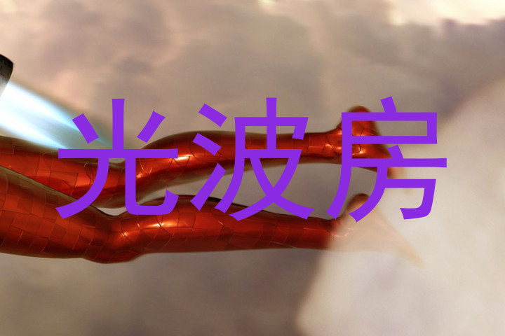 光波房