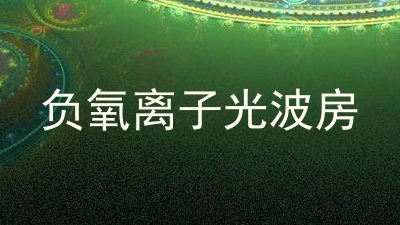负氧离子光波房