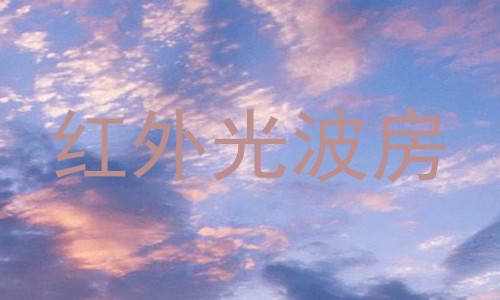 红外光波房