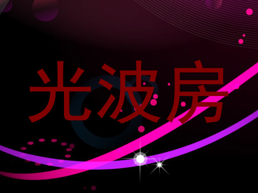 光波房
