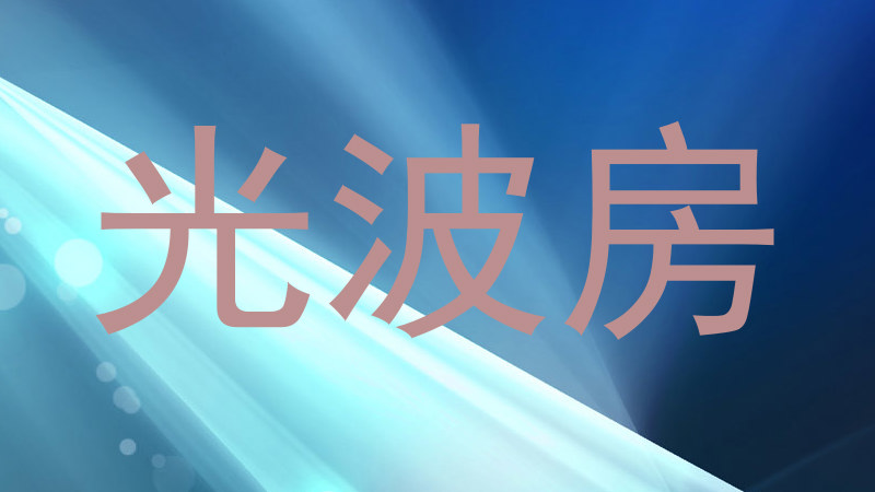 光波房
