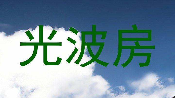 光波房