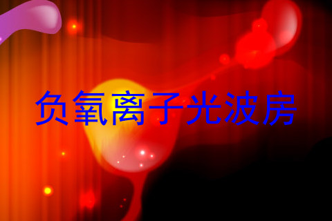 负氧离子光波房