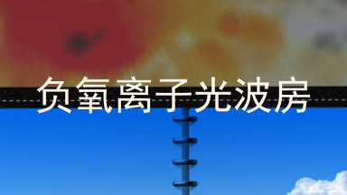 负氧离子光波房