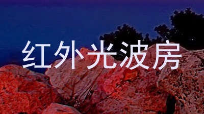 红外光波房