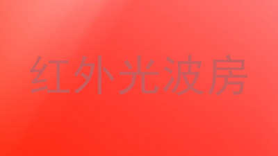 红外光波房