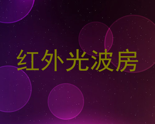 红外光波房