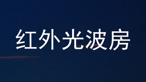 红外光波房