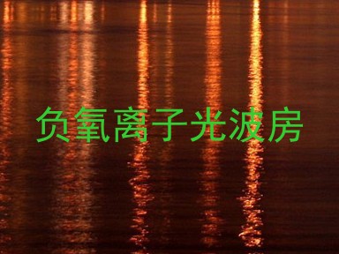 负氧离子光波房