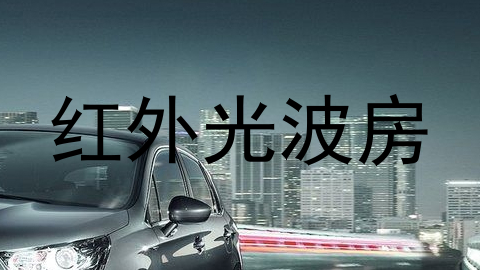 红外光波房