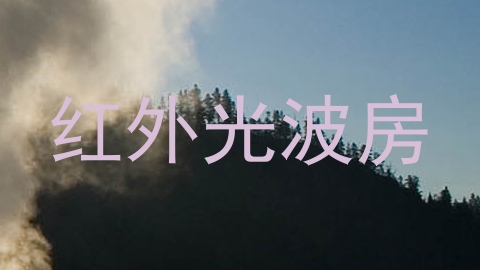 红外光波房