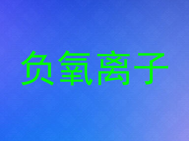 负氧离子