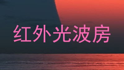 红外光波房