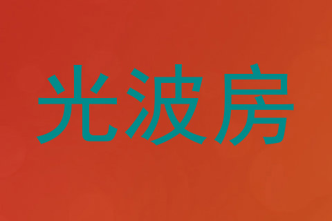 光波房