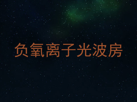 负氧离子光波房