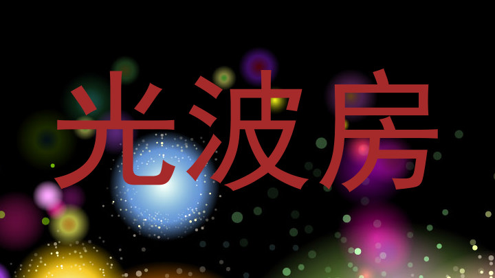 光波房