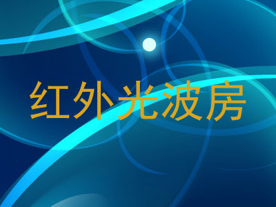 红外光波房