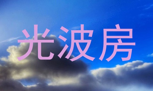 光波房