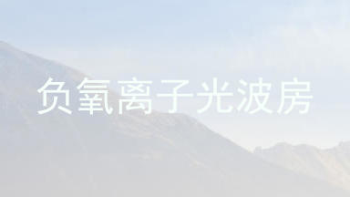 负氧离子光波房